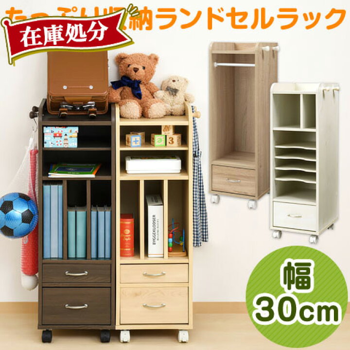 楽天市場 300円offクーポン3 28迄 完成品も選べる ランドセルラック スリム キャスター 幅30 本棚 木製 ラック 収納 棚 引き出し 収納 絵本 ランドセル リビング 子供部屋 学習ラック 収納ラック 教科書ラック キッズラック ランドセル収納 白 北欧 おしゃれ