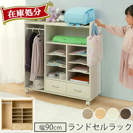 楽天市場 ランドセルラック インテリア 寝具 収納 の通販