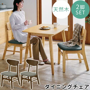 ダイニングチェア 2脚セット ダイニング リビング チェア 食卓椅子 木製 1人用 2脚 セット イス 椅子 ダイニングチェアー チェアー いす 一人掛け椅子 ウッドチェア 背もたれ 布地 木目 ダイ