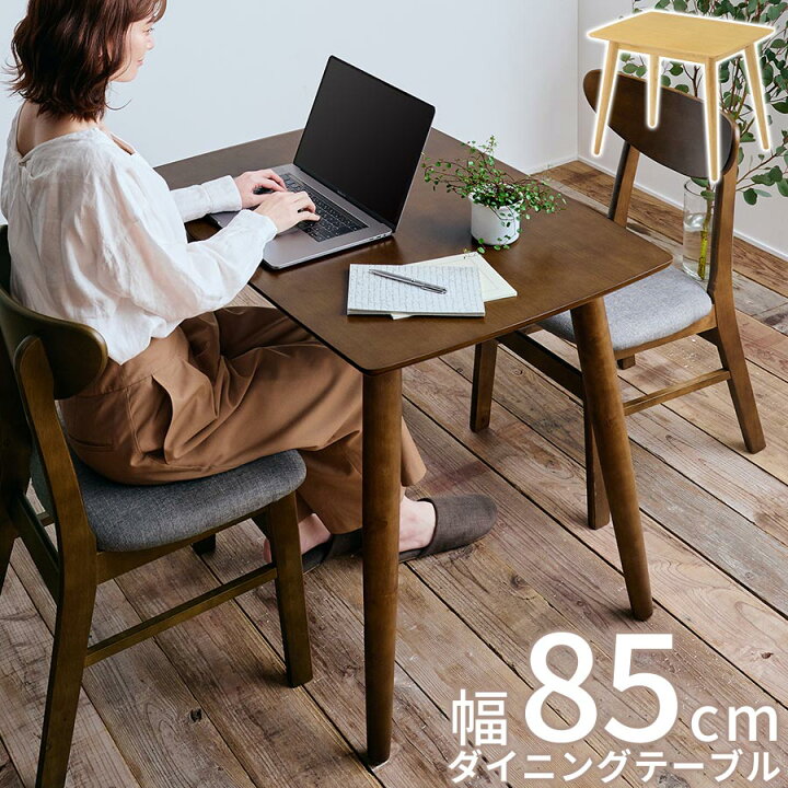 楽天市場】ダイニングテーブル 二人 掛け 単品 木製 天然木 机 幅85  