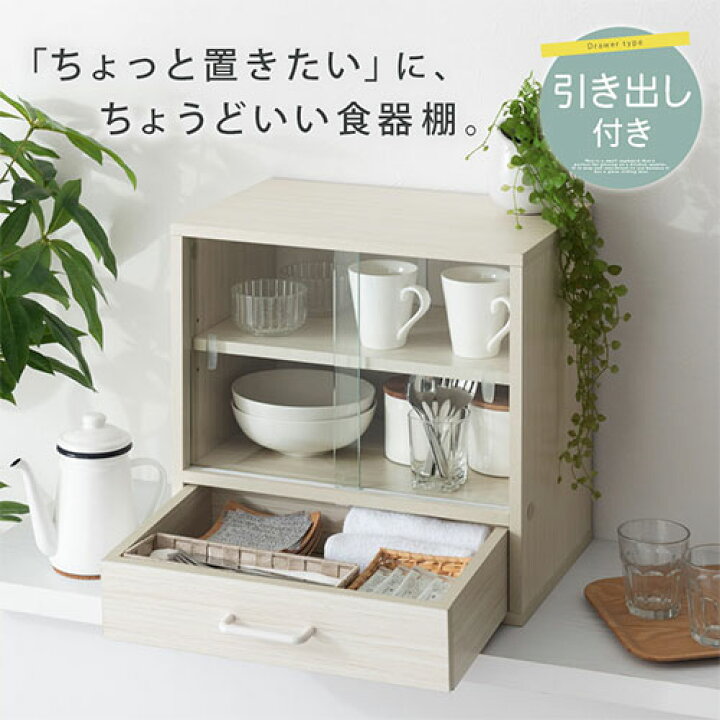 楽天市場】食器棚 ミニ ガラス 扉 引き戸 コンパクト 引き出し 付き 