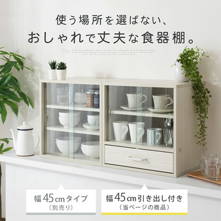 楽天市場】食器棚 ミニ ガラス 扉 引き戸 コンパクト 引き出し 付き 