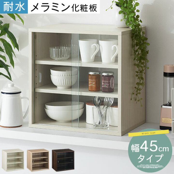 楽天市場 ポイント10倍 11 26迄 レビュー特典あり 食器棚 スリム ミニラック 木製 卓上 ラック 棚 キッチン 収納 カウンター 上収納 ガラス扉 耐水 キッチン収納棚 幅45cm 奥行30 キッチンラック カウンター上 木製ラック ホワイト オーク ウォールナット