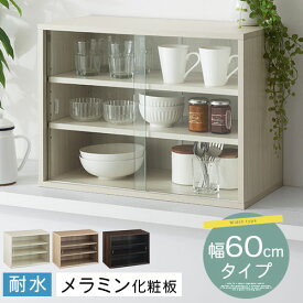 【P5倍 4/20迄】 【組立品/完成品が選べる】 食器棚 ロータイプ スリム 小さい 約 幅60cm 奥行30 引き戸 木製 卓上 ラック 棚 キッチン 上置き 収納 コンパクト ガラス扉 キッチンラック カウンター上 一人暮らし キッチン収納 ホワイト/オーク/ウォールナット KRA945053