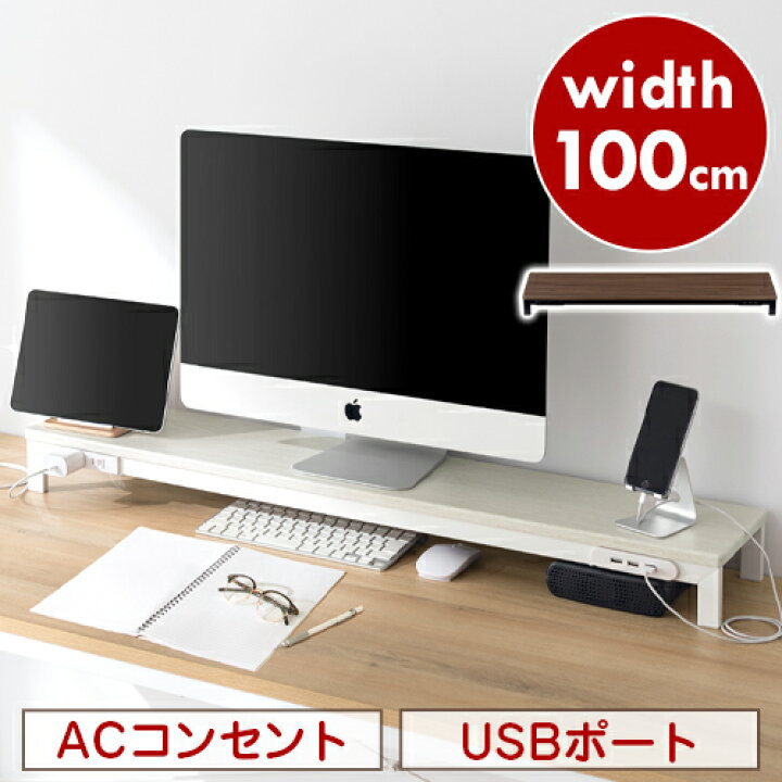 楽天市場 ポイント10倍 11 16迄 レビュー特典あり 机上ラック Usb ポート 付き パソコンラック 卓上 パソコン モニター台 モニターテーブル 幅100cm 奥行き 高さ調整 キーボード収納 パソコン台 机上 デュアル モニタースタンド ウォールナット ホワイト