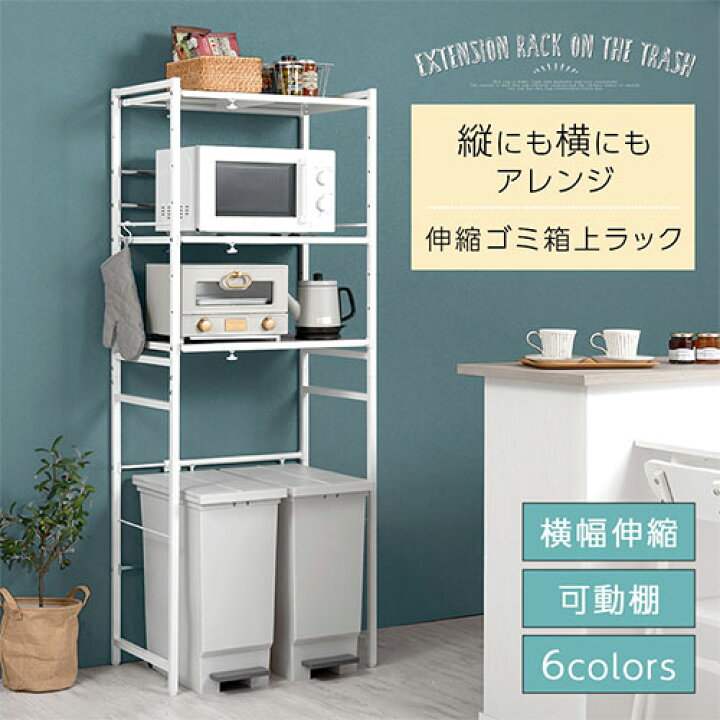 楽天市場】キッチンラック ゴミ箱上ラック スチールラック 伸縮 可動式 