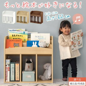 【組立品/完成品が選べる】 絵本棚 おもちゃ収納 本棚 小型 スリム おもちゃ ラック ロータイプ 省スペース 絵本ラック 絵本収納棚 絵本ディスプレイ おもちゃ入れ おかたづけ収納ラック 3段タイプ 約 幅60 木製 ホワイト ブラウン ABR920119