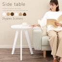 【組立品/完成品が選べる】 サイドテーブル おしゃれ ミニテーブル 木製 かわいい ナイトテーブル 北欧 ソファテーブル ウッドテーブル 円形テーブル ラウンドテーブル ホワイト ブラウン エンドテーブル 脇机 ベッドサイドテーブル 白 茶 TBL500404