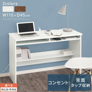 パソコンデスク 省スペース ラック付き pcデスク 白 デスク コンパクト 木製 約 幅110cm 奥行き45cm 高さ70cm ワイド スリム 2口コンセント 棚付き 配線 デスク裏収納 背面収納 タップ収納 1人 2人