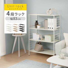 【クーポンで5％OFF！4/27迄】 スチールラック 4段 オープンシェルフ ホワイト ブラック オープンラック 奥行40 幅80 以上 スチールシェルフ ラック シェルフ おしゃれ 可動棚 本棚 a4 ブックシェルフ マルチラック 白 黒 テレビ台 収納 多い 北欧 LRA001203