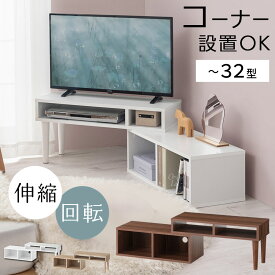 【組立品/完成品が選べる】 テレビ台 コーナー ローボード 収納 おしゃれ 32型 24型 テレビボード ロータイプ TVボード 伸縮 回転 ローテレビ台 オープンラック 木製 コーナーラック スリム 約 奥行30 ホワイト ブラウン TVB018125