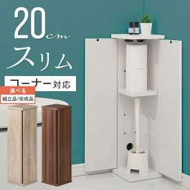 【組立品/完成品が選べる】 トイレラック スリム コーナー スリムトイレラック 木製 おしゃれ トイレ収納 ストッカー トイレットペーパー 収納 コンパクト 隙間収納 約 20cm 角 両開き 収納棚 扉付き 省スペース 木目調 ホワイト ブラウン SNR706010