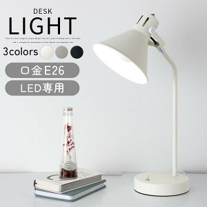 【お買い物マラソン開催中!27日9:59迄】 デスクライト おしゃれ 卓上 デスクランプ スタンドライト LED 卓上ライト LEDスタンド 机 読書灯 ライト コンセント付 スタンド 照明 ベッド 電気スタ