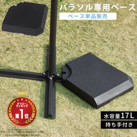 【クーポンで10％OFF！4/27迄】 パラソルベース 本体別売り 当店 ガーデンパラソル 専用 ウエイト 重し 持ち手付き 重り 約 3～20kg 重さ調整 注水式 水 砂 ビーチパラソル ウェイト 追加用 土台 固定用 パラソル ベース おもり おもし ブラック 黒 グランピング GAR000118