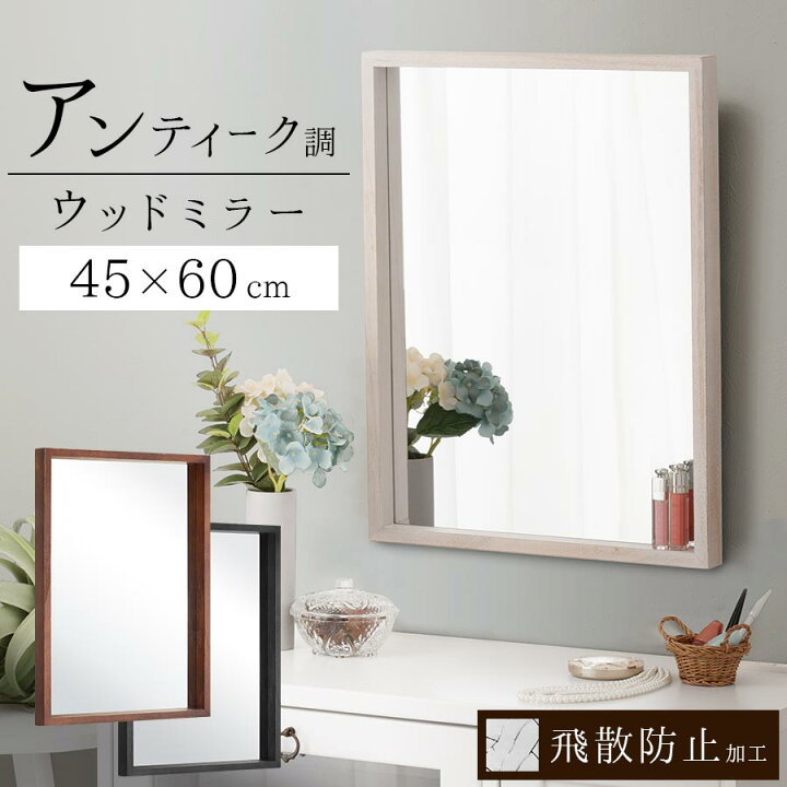 楽天市場】ミラー 壁掛け 約 45×60cm 天然木 木枠 飛散防止 鏡 壁 吊り