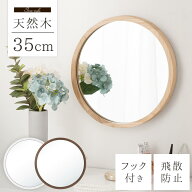 【クーポンで5％OFF！6/11 1:59迄】 鏡 丸型 壁掛け 丸 飛散防止 約 35cm 天然木 吊り下げ ミラー 壁 姿…