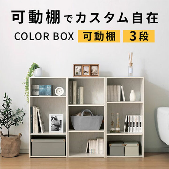 楽天市場】抽選で楽天ポイント最大77,777 GET☆ カラーボックス 可動棚 