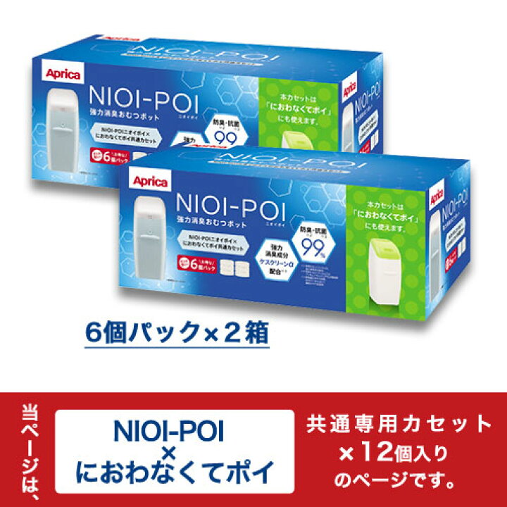 楽天市場】アップリカ ニオイポイ×におわなくてポイ共通カセット（12個 