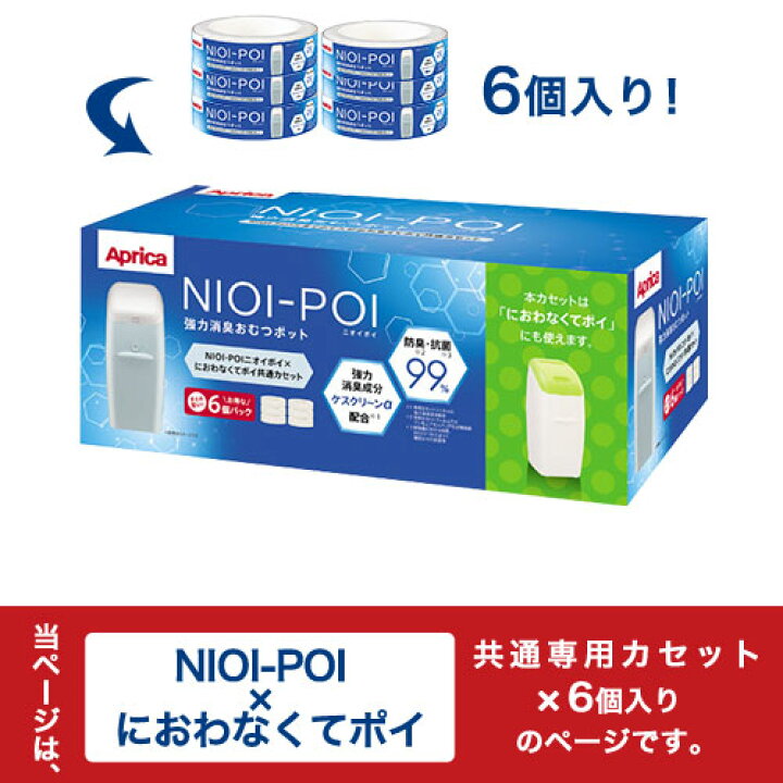 楽天市場】アップリカ ニオイポイ×におわなくてポイ共通カセット（6個 