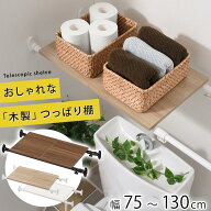 突っ張り棚 トイレ 上 収納 ランドリーラック つっぱり棚 約 幅80 幅90 幅130 奥行30 伸縮棚 トイレ収納 …