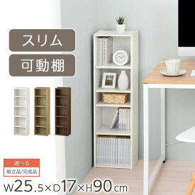 隙間収納 カラーボックス 約 幅25cm 奥行17cm 木製 隙間 棚 収納棚 スリム 本棚 薄型 収納 省スペース おしゃれ ホワイト/オーク/ウォールナット 【組立品/完成品が選べる】 ABR920136