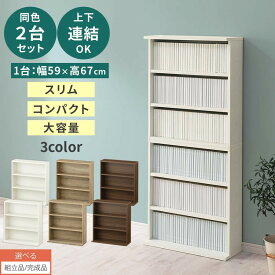 【組立品/完成品が選べる】 本棚 2台セット 薄型 約 高さ67 高さ135 幅60 木製 側板奥行17cm 奥行22cm スリム 漫画 CD DVD 収納ラック リビング収納 薄型収納 コミックラック ロー リビング 棚 白 茶色 おしゃれ ホワイト/オーク/ウォールナット ABR920141