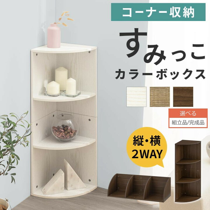 楽天市場】カラーボックス コーナー 3段 飾り棚 本棚 角 収納棚 スリム 