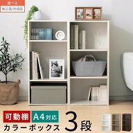カラーボックス 可動棚 3段 A4 約 幅40cm 高さ90cm 奥行30cm 省スペース 収納棚 リビング収納棚 木製 隙…