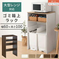 抽選で楽天ポイント最大77,777 GET★ ゴミ箱上ラック 幅60 キッチンラック 炊飯器 収納 棚 大型レンジ対…