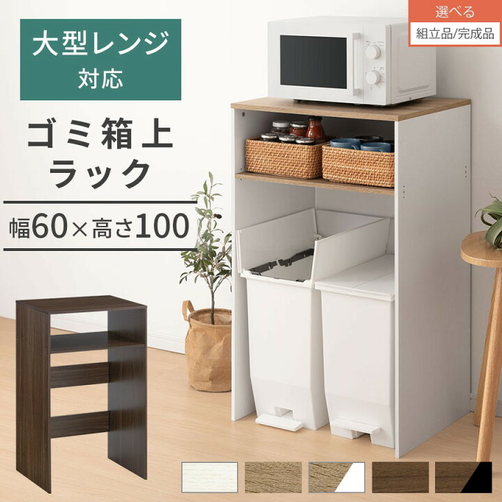 楽天市場】ゴミ箱上ラック 幅60 キッチンラック 炊飯器 収納 棚 大型  