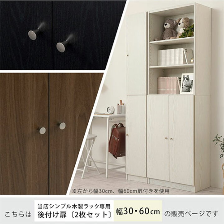 楽天市場】扉 追加 当店 シンプル木製ラック専用 本体別売り 扉付き 