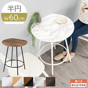 カフェテーブル 丸 半円 ダイニングテーブル 2人用 コンパクト 約 幅60cm 高さ75cm コーヒーテーブル 丸テーブル 半円テーブル カフェ風 テーブル 木製 木目調 大理石 風 マーブル柄 全5色 【組