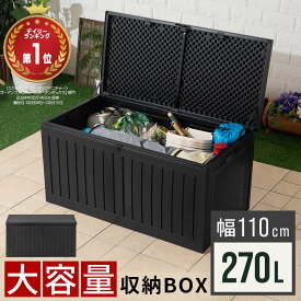 【ポイント5倍 4/20迄】 屋外 ベンチストッカー 大容量 270L ガーデンボックス フタ付き ガーデンベンチ プラスチック 頑丈 軽量 外 玄関 ベランダ エクステリア 収納ボックス ガーデンコンテナ 鍵穴付き ガーデニング用品 収納箱 ブラック 黒 ETC001641