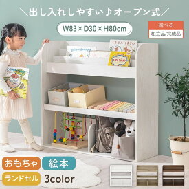 【組立品/完成品が選べる】 絵本棚 大容量 キッズ 子供 約 幅85 奥行30 高さ80cm 子ども 大人 シンプル おもちゃ収納棚 絵本収納 ボックス おもちゃラック 絵本ラック 子供用 おかたづけラック ロータイプ 木製ラック ホワイト/オーク/ウォールナット ABR920143