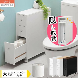 【組立品/完成品が選べる】 トイレ収納 おしゃれ ラック 薄型 トイレラック キャスター トイレットペーパー 収納 12ロール トイレ用品 掃除道具 トイレ収納棚 スリム 木製 棚 ホワイト/ナチュラル×ホワイト/ウォールナット×ブラック SNR706011