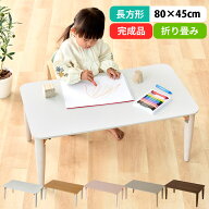 キッズテーブル 折り畳みテーブル 木製 お絵かき 学習机 おままごと 約 幅80 奥行45 高さ35cm 長方形 か…