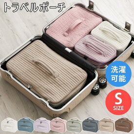 【期間限定！15%OFF】 トラベルポーチ 洗える 旅行ポーチ イブル ヌビ Sサイズ バッグインバッグ 自立 収納ポーチ パッキングオーガナイザー コスメポーチ 化粧ポーチ コスメ 収納 軽量 軽い メイクポーチ トラベル 旅行 化粧品 ポーチ 全8色 ZST007139