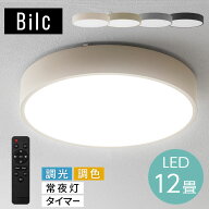 led シーリングライト 調光調色 12畳 丸 薄型 調光 調色 リモコン付き 電球色 昼白色 昼光色 リビング 寝…