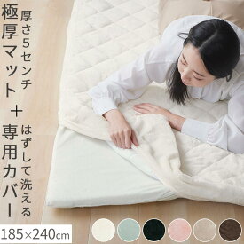 極厚マット カバー 2点セット 185×240cm あったか 約 厚さ5cm クッション 性 の ある マット 赤ちゃん プレイマット もっちり ごろ寝マット 床 に 敷く マットアイボリー/ライトグレー/ダークグレー/ピンク/ベージュ/ブラウン CPT000241