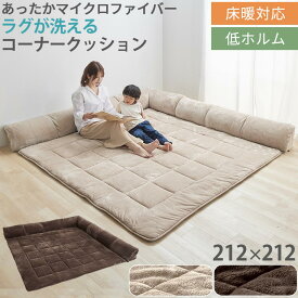 【クーポンで5％OFF！5/27迄】 コーナークッションセット コーナー クッション 付 ラグ 212×212 洗える フロアクッション 背もたれ付き コーナーソファ フロアコーナーソファ L型 コーナーラグマット 冬用 ホットカーペット対応 グレージュ/ブラウン CPT000232