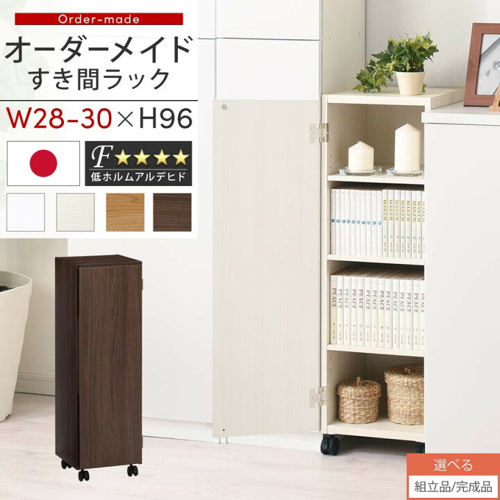 楽天市場】すき間ラック 収納棚 約 28cm 29cm 30cm 奥行32 高さ96 扉 