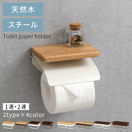 【クーポンで5％OFF 8/11 1:59迄】 棚付き ペーパーホルダー 1連/2連 トイレットペーパーホルダー 飾り棚…
