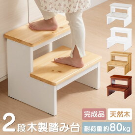 【クーポンで10％OFF！4/27迄】 踏み台 2段 お手伝い ステップ台 置くだけ キッズステップ ステップ踏み台 子供 男の子 女の子 足台 脚立 ロー 天然木 玄関 台所 洗面所 寝室 グレージュ×ホワイト/ナチュラル×ホワイト/ホワイト/ナチュラル/ウォールナット ETC001644