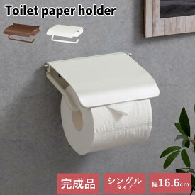 ペーパーホルダー トイレットペーパーホルダー 1連 シングル 横型 スチール 粉体塗装 2倍巻 3倍巻 太巻き コストコ 対応 収納 サニタリールーム レストルーム スタイリッシュ ナチュラル 北欧風 白 茶 ホワイト/ブラウン BTG000056