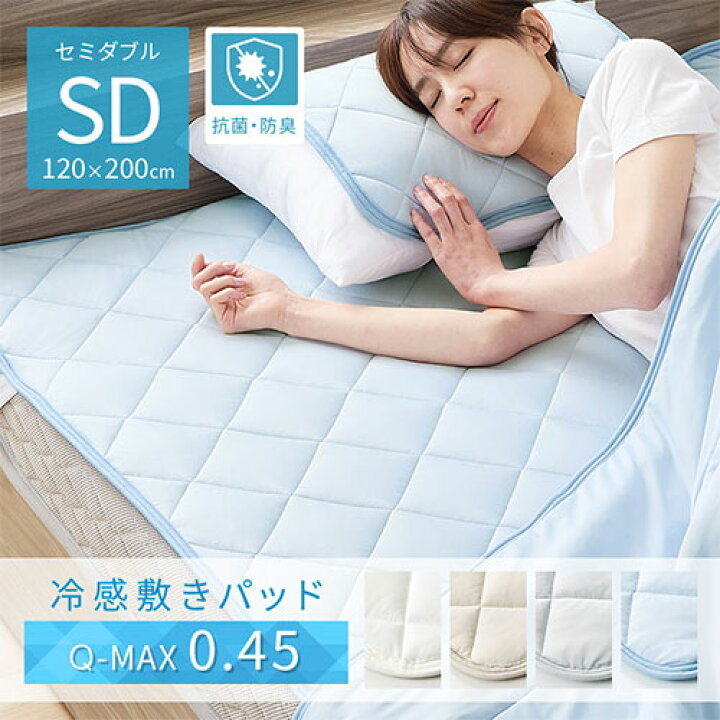 楽天市場】ひんやり 敷きパッド セミダブル 夏 春 秋 接触冷感 涼感 