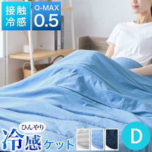 【お買い物マラソン開催中!27日9:59迄】 冷感 肌掛け布団 Q-MAX 0.5 タオル地 パイル 綿100% コットン リバーシブル 肌掛布団 肌布団 クールケット タオルケット 接触冷感 冷たい 速乾 ミント加工