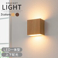 ブラケットライト 木目調 LED一体型 スチール ウォールライト 電球色 照明 壁付け ライト 小型 壁掛けラ…