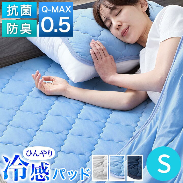 楽天市場】ひんやり 敷きパッド Q-MAX 0.5 シングルサイズ 夏 春 秋 