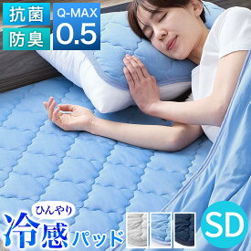 【クーポンで5％OFF！5/27迄】 ひんやり 敷きパッド Q-MAX 0.5 セミダブルサイズ 夏 春 秋 接触冷感 涼感 通気性 3Dメッシュ 抗菌 防臭 防ダニ 洗える 洗濯機OK ゴムバンド おしゃれ ベッドパッド 冷感敷パッド クールマット シルバーグレー/ブルー/ネイビー BRG000459