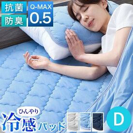 ひんやり 敷きパッド Q-MAX 0.5 ダブルサイズ 夏 春 秋 接触冷感 涼感 通気性 3Dメッシュ 抗菌 防臭 防ダニ 洗える 洗濯機OK ゴムバンド おしゃれ ベッドパッド 冷感敷パッド クールマット シルバーグレー/ブルー/ネイビー BRG000460